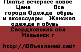 Платье вечернее новое › Цена ­ 3 000 - Все города Одежда, обувь и аксессуары » Женская одежда и обувь   . Свердловская обл.,Невьянск г.